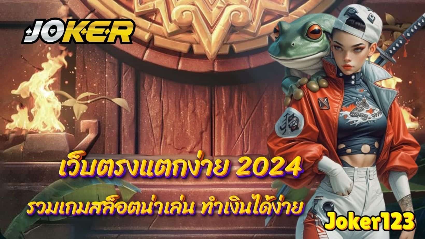 เว็บตรงแตกง่าย 2024